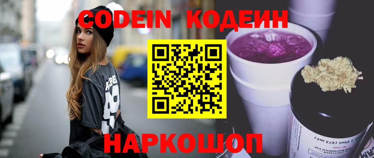 Codein Purple Drank Новозыбков